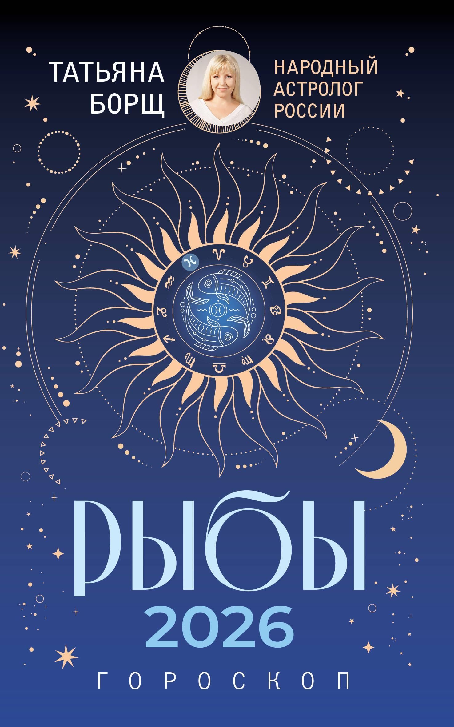 РЫБЫ. Гороскоп на 2026 год РЫБЫ. Гороскоп на 2026 год